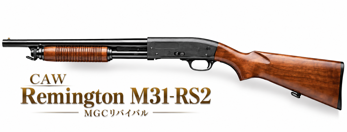 CAW クラフトアップルワークス レミントン M31-RS2 ライオットショットガン MGCリバイバル 発火式モデルガン 完成品