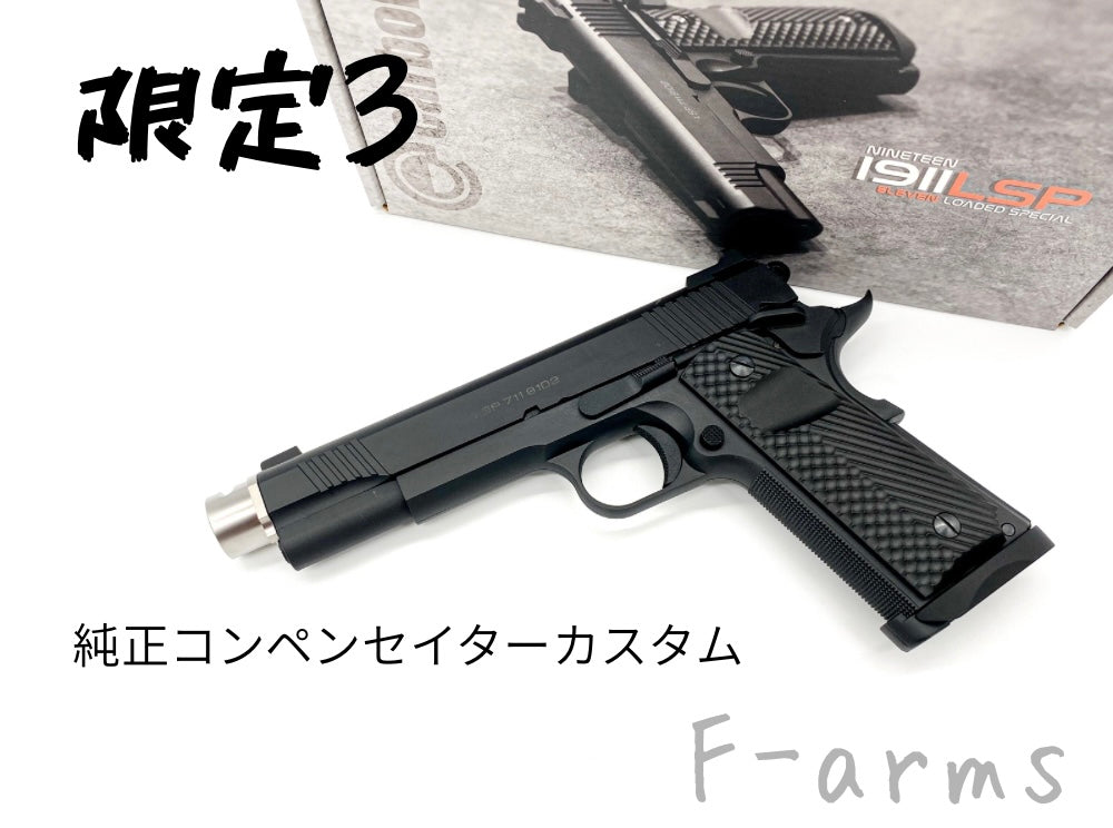 Carbon8/カーボネイト 1911LSP Loaded Special CO2GBB コンペンセイ