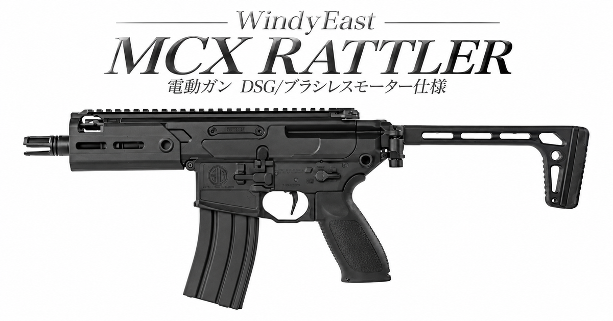 WindyEast MCX RATTLER 電動ガン DSG/ブラシレスモーター仕様 電子トリガー/プリコック/JPver
