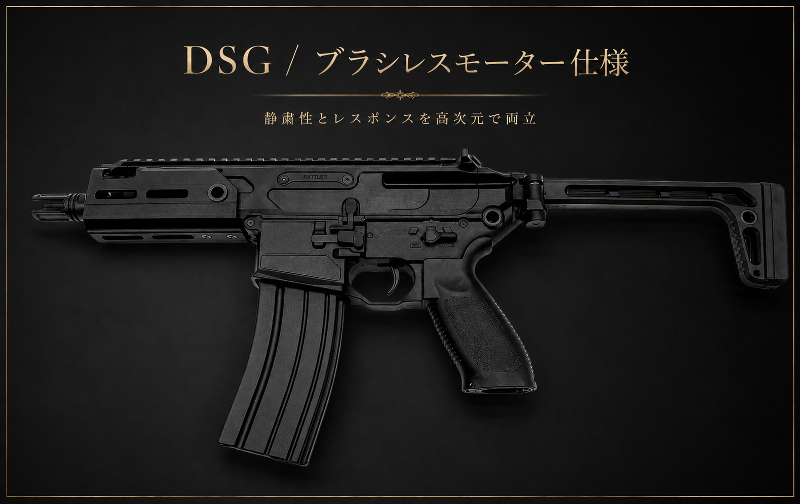 WindyEast MCX RATTLER 電動ガン DSGブラシレスモーター仕様