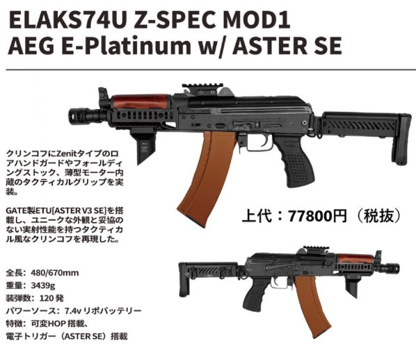 E&L AKS74U Z-SPEC MOD1 電動ガン | ASTER SE搭載 Platinum
