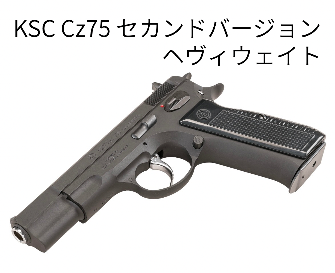 KSC Cz75 セカンドバージョン ヘヴィウェイト