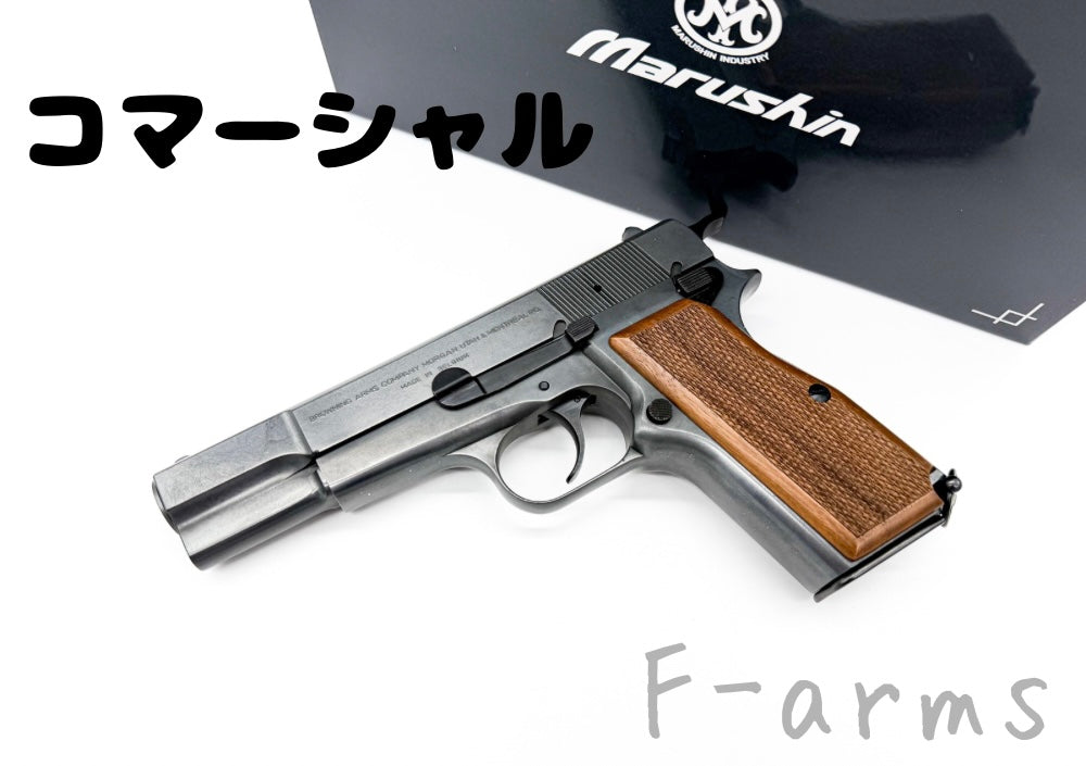 マルシン ハイパワー コマーシャル Hi-Power X-PFC モデルガン 全体写真 木製グリップ Fアームズ