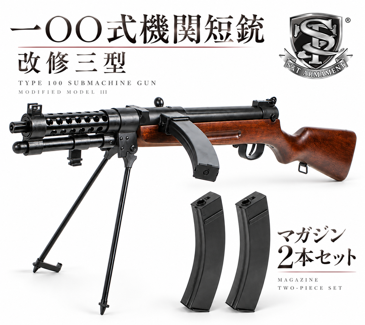 予備マガジン2本付属 S&T 一〇〇式機関短銃(改修三型) フルメタル電動ガン リアルウッド 100式 百式