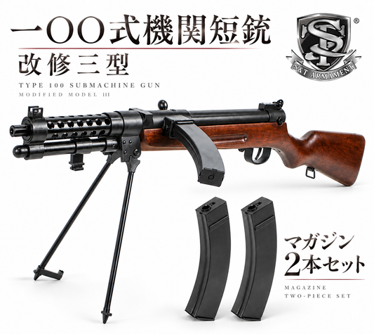 予備マガジン2本付属 S&T 一〇〇式機関短銃(改修三型) フルメタル電動ガン リアルウッド 100式 百式
