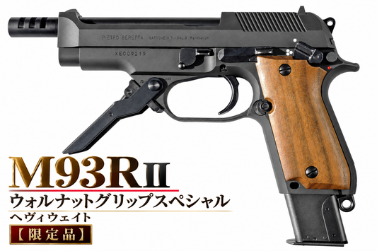 KSC M93RII ウォルナットグリップスペシャル ヘヴィウェイト