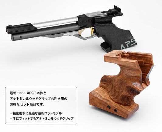 MARUZEN マルゼン APS-3 アナトミカルウッドグリップ 右利き用 セット 全体