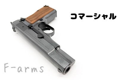 マルシン Hi-Power コマーシャル 外観写真 モデルガン エクセレントHW 木製グリップ Fアームズ