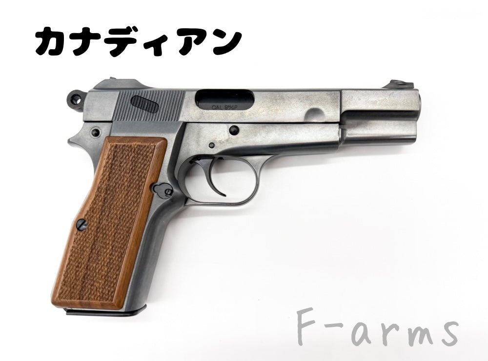 マルシン ハイパワー カナディアン モデルガン 木製グリップ ディテール X-PFC Fアームズ