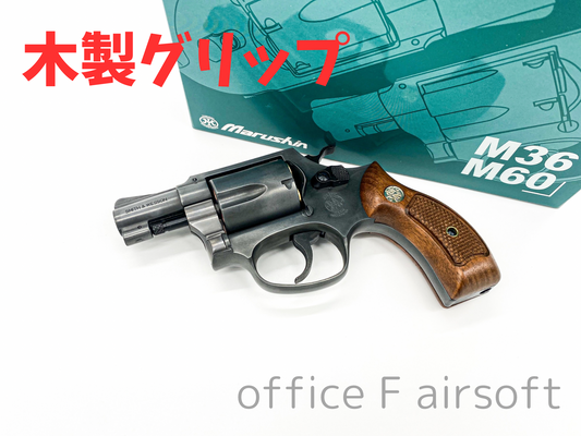 Fアームズ マルシン S&W M36 2インチ エクセレントヘビーウェイト 木製サービスグリップ Xカートリッジ