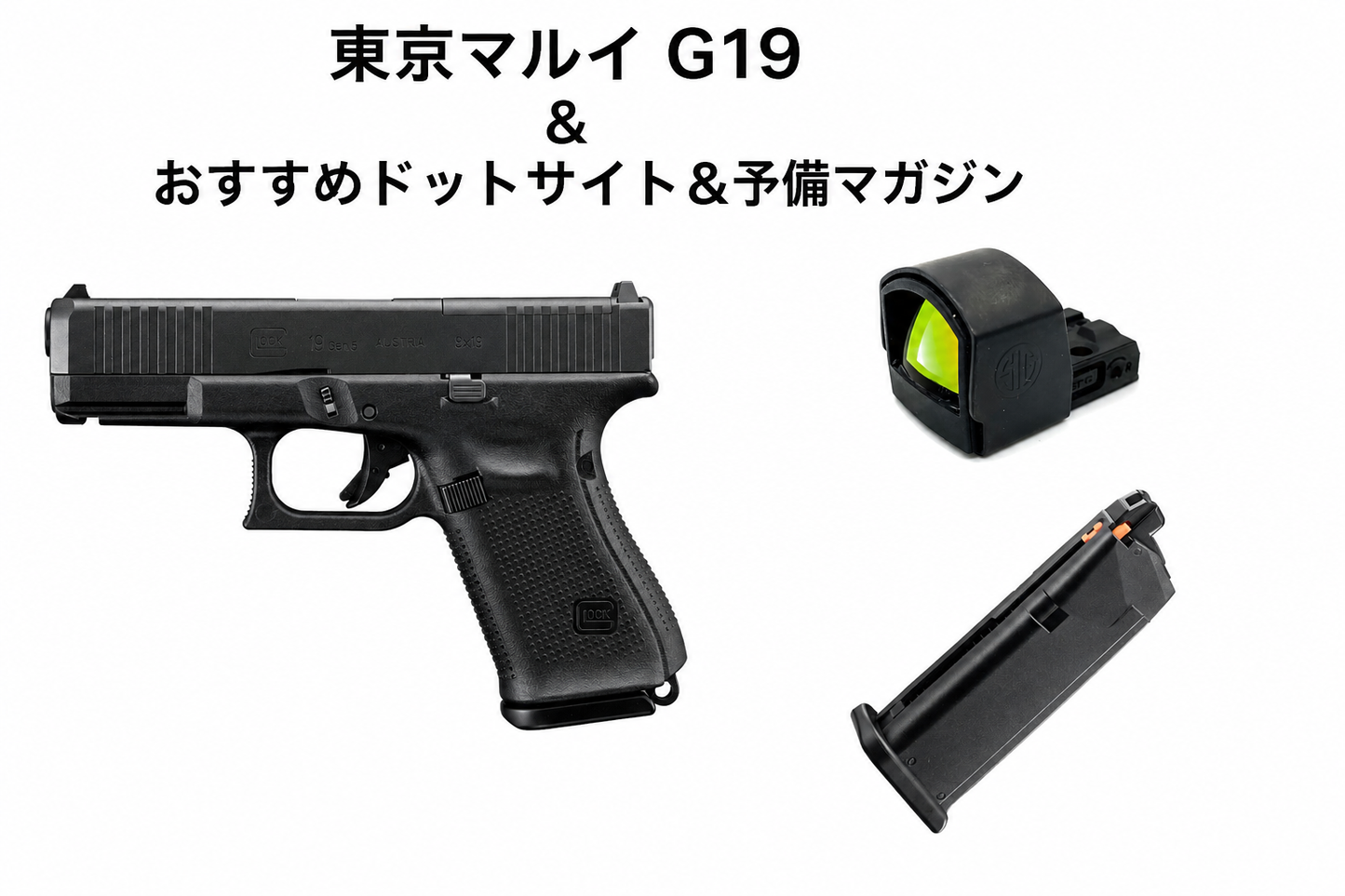 1セット限定 東京マルイ G19 Gen5. mos & SIG SAUER AROMEO-ZERO タイプ