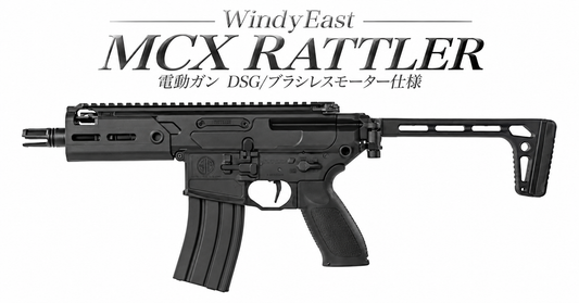 WindyEast MCX RATTLER 電動ガン DSG/ブラシレスモーター仕様 電子トリガー/プリコック／JPver