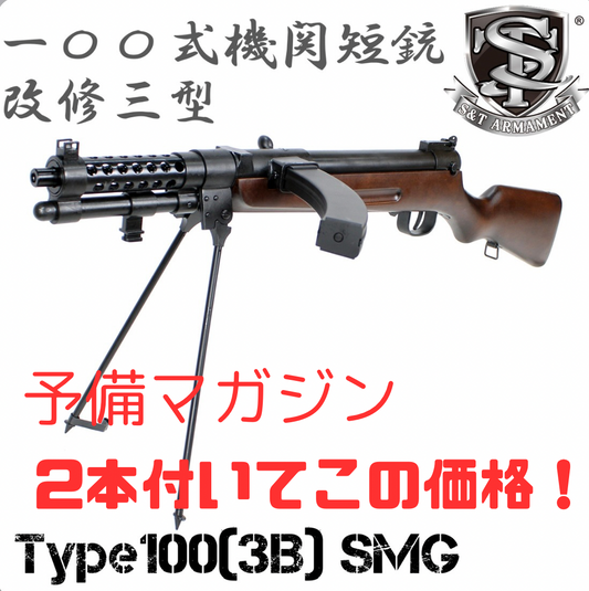 予備マガジン2本付属 S&T 一〇〇式機関短銃(改修三型) フルメタル電動ガン リアルウッド 100式 百式