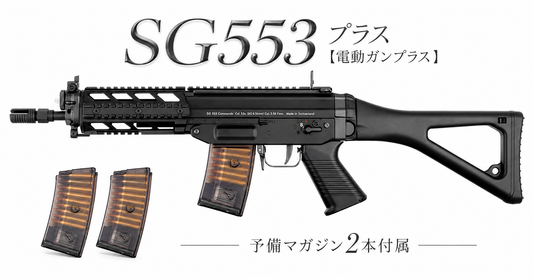 予備マガジン2本セット 東京マルイ SG553プラス 電動ガンプラス