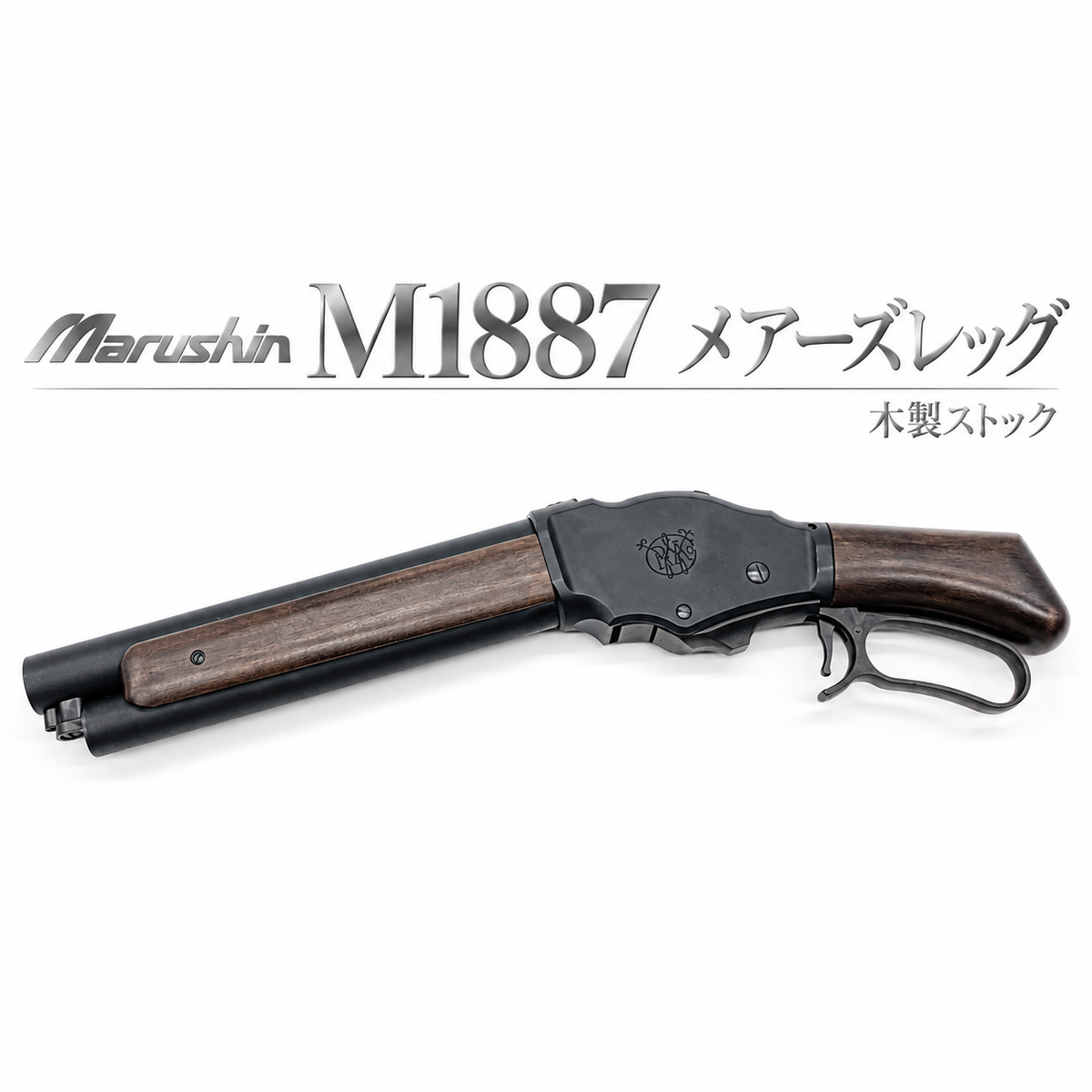 マルシン M1887 メアーズレッグ マットブラックコーティングHW 木製ストック仕様
