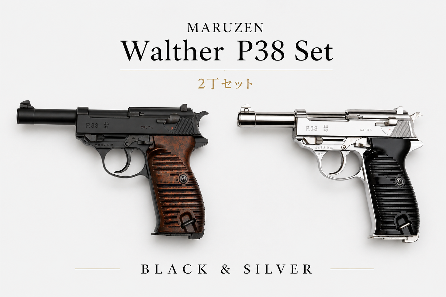 MARUZEN マルゼン ワルサーP38 ブラック&シルバー ガスブローバック 左側面 2丁並べ
