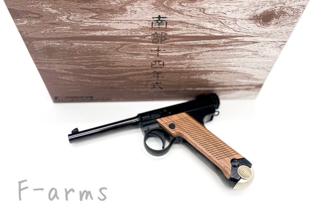 MARUSHIN マルシン 南部１４年式 前期型 / 後期型 Wディープブラック ABS 木製グリップ ガスブローバック