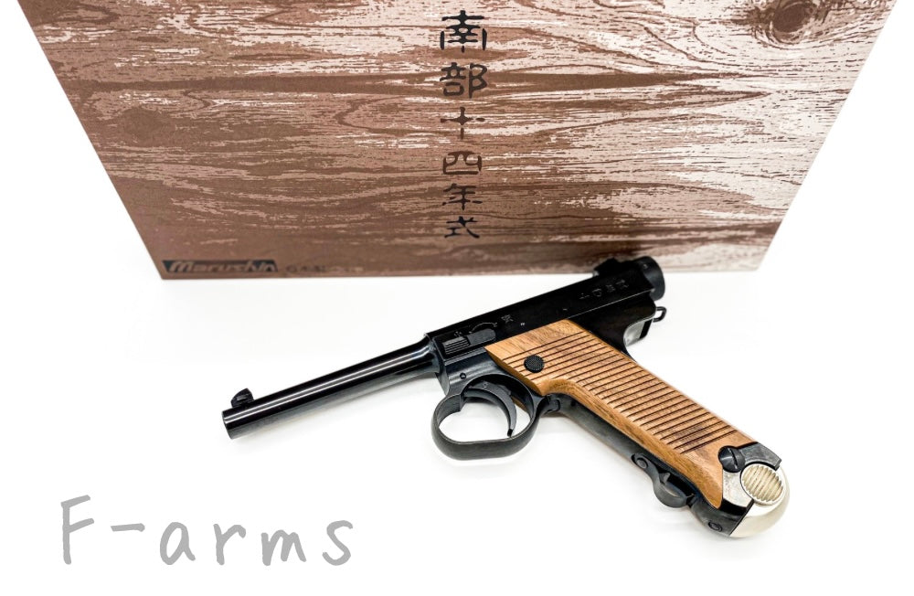 MARUSHIN マルシン 南部１４年式 前期型 / 後期型 Wディープブラック ABS 木製グリップ ガスブローバック