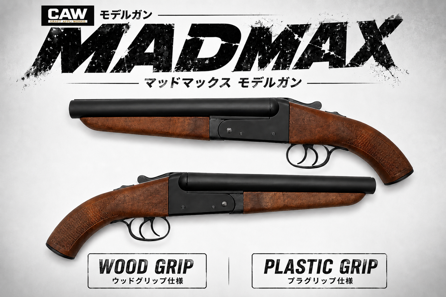 CAW クラフトアップルワークス MAD MAX マッドマックス モデルガン