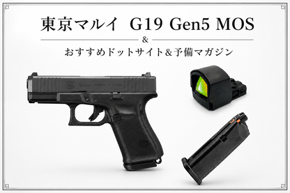 1セット限定 東京マルイ G19 Gen5. mos & SIG SAUER AROMEO-ZERO タイプ