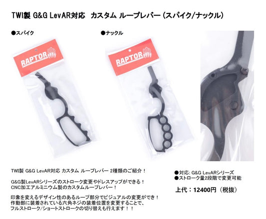 G&G ARMAMENT LevAR15/リーバー15/レバー15専用 カスタムループレバー 『ナックル』