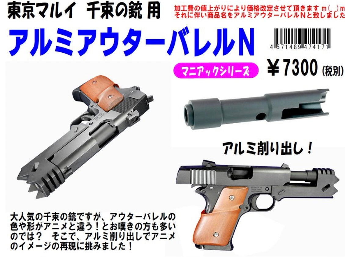 フリーダム・アート 東京マルイ リコリス リコイル 千束の銃専用 アルミアウターバレル