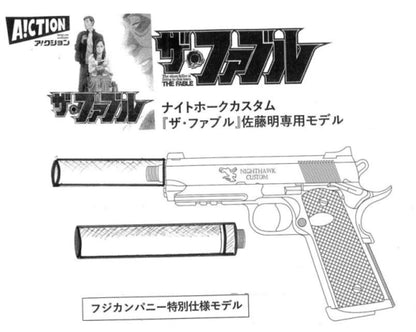 特別仕様モデル！限定30挺 A!CTION アクション ナイトホークカスタム『ザ・ファブル』佐藤明専用モデル