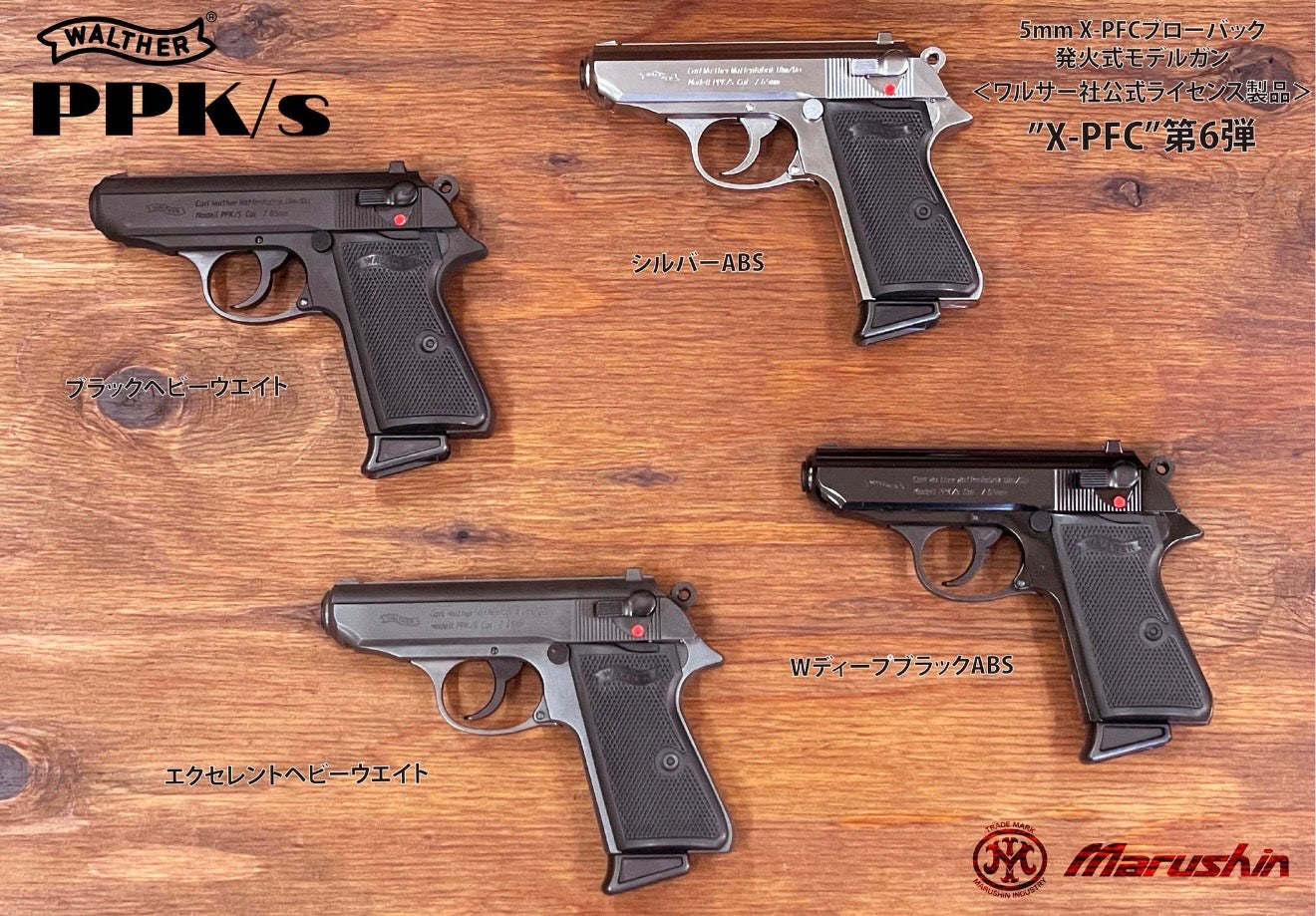 マルシン ワルサーPPK/S モデルガン エクセレントHW 外観ディテール