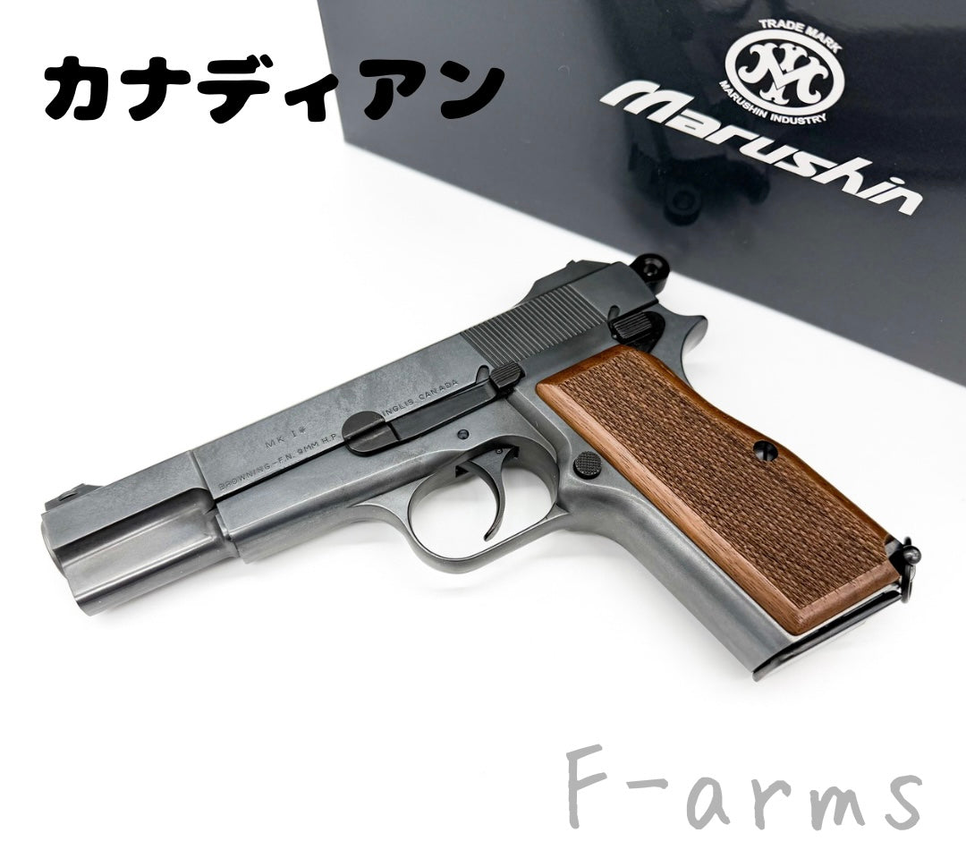 マルシン Hi-power ハイパワー ミリタリー/コマーシャル/カナディアン